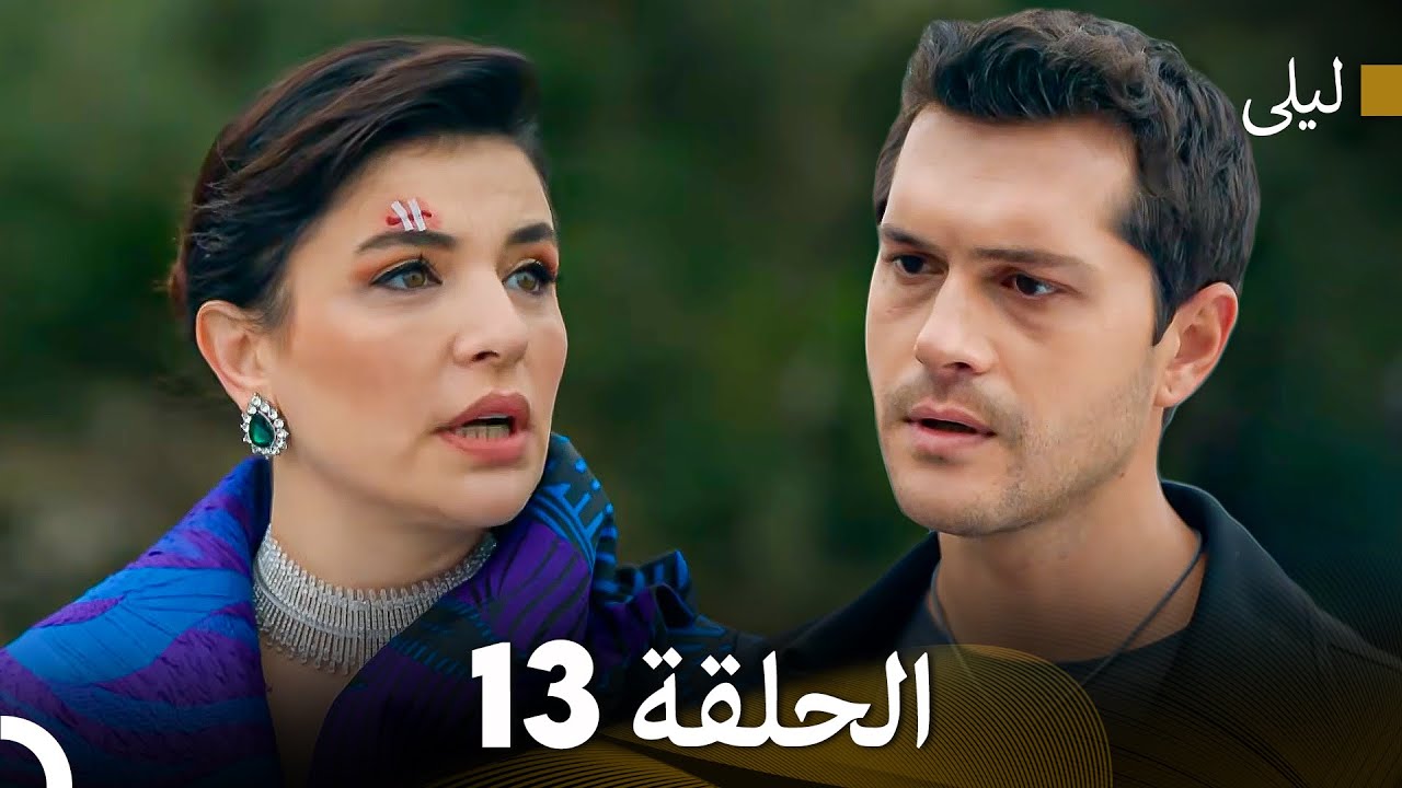 ليلى مدبلج بالعربية الحلقة 13 (Arabic Dubbed)