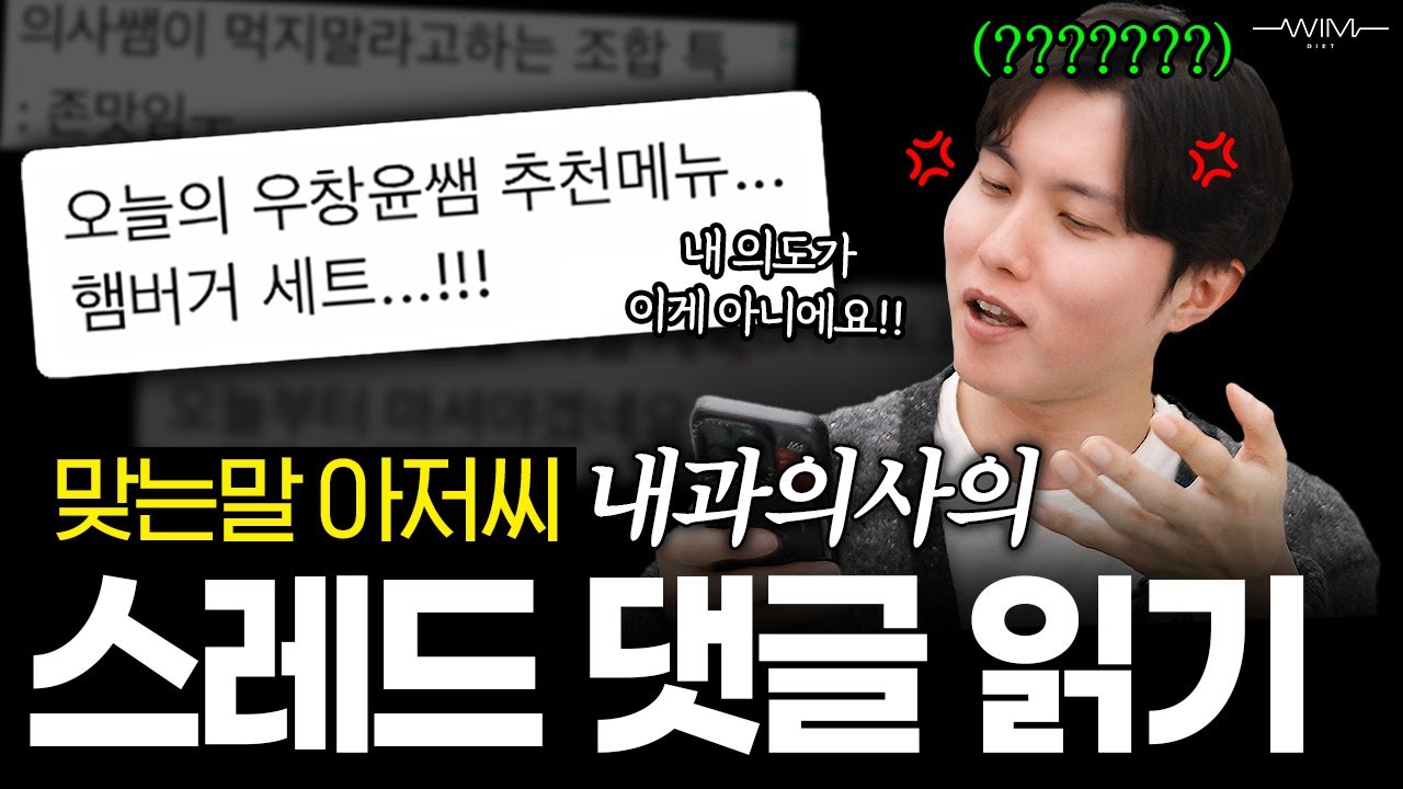 내과 의사의 스레드 댓글 읽기 | 깨알 건강팁 공개