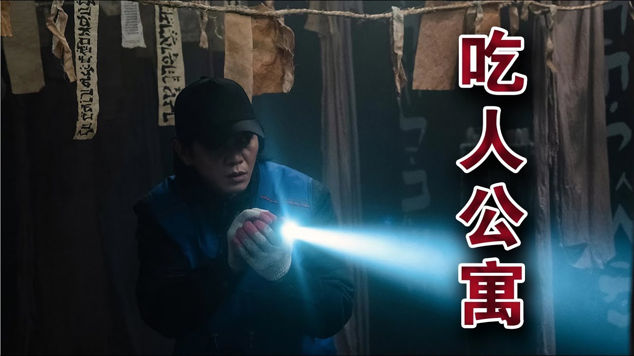 恐怖片：被邪教詛咒的最恐怖公寓  &ldquo;吃人&rdquo;不吐渣 全程高能 #香港恐怖片 #臺灣恐怖片 #鬼片 #恐怖電影 #恐怖電影