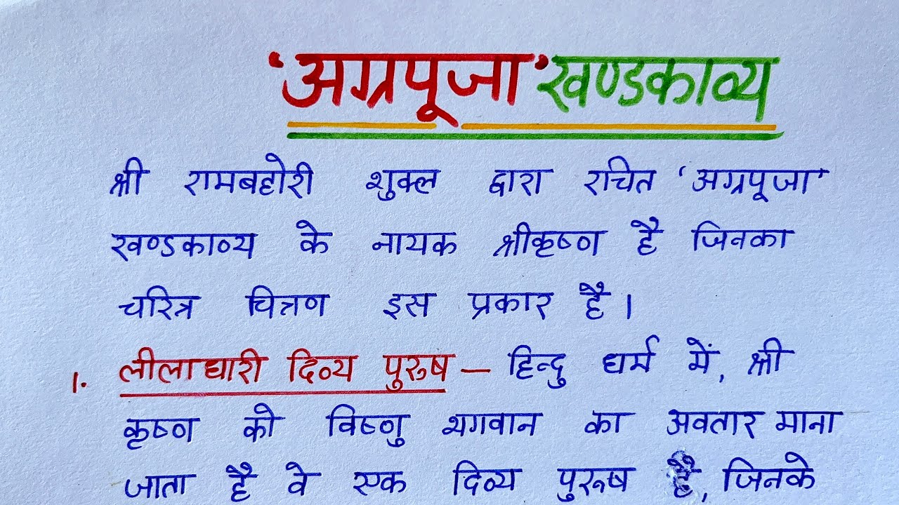 अग्रपूजा खंडकाव्य का सारांश | Agar Puja Khandkavya Ke Aadhar Par Shri Krishna Ka Charitra Chitran