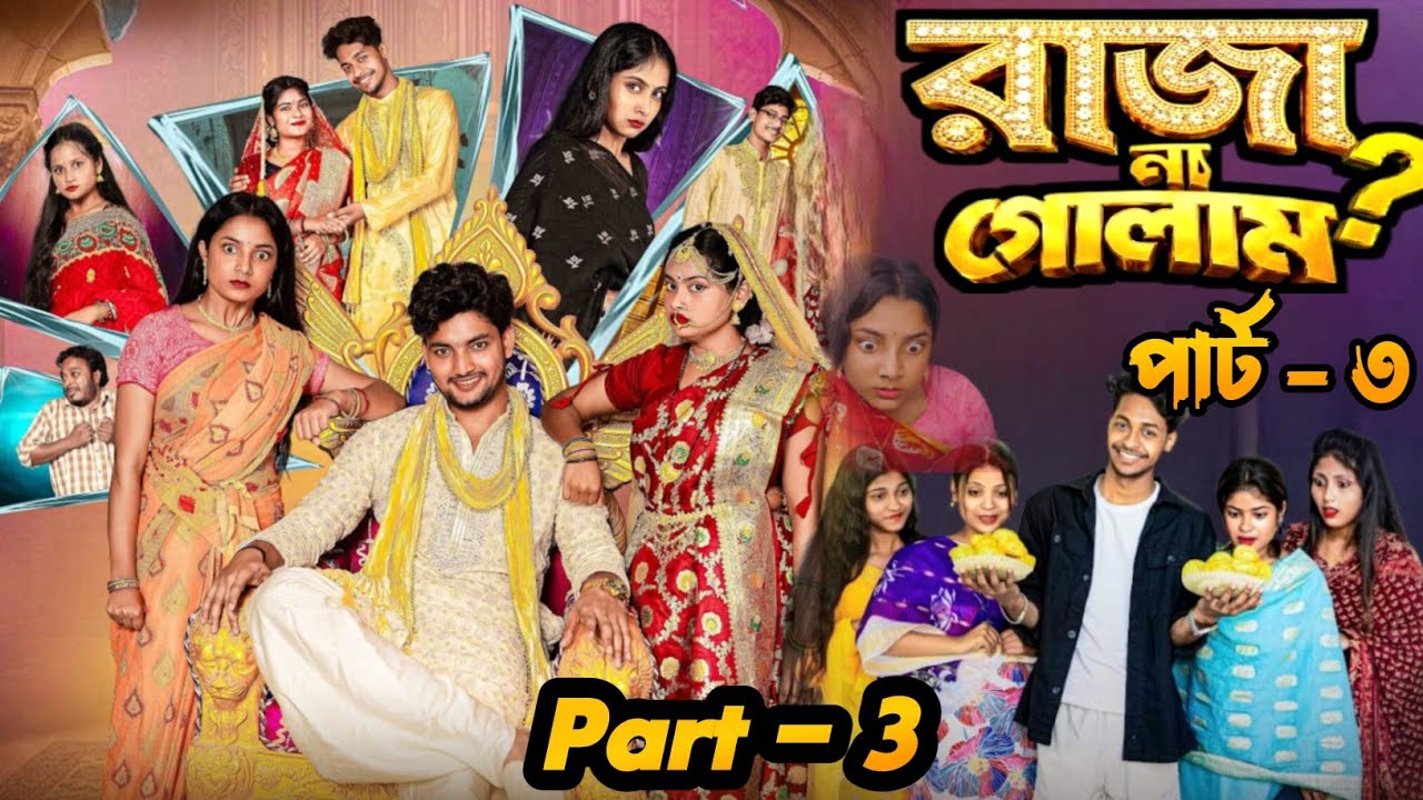 রাজা না গোলাম? পার্ট ৩ | Raja Na Golam - Part 3 | Agun, Toni & Salma | New Bangla Natok 2026
