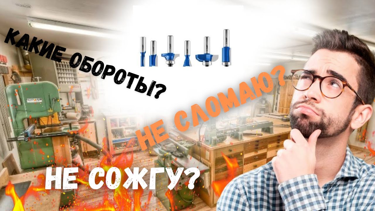 Какие обороты выставлять для фрез по дереву на станке с ЧПУ и ручном фрезере?