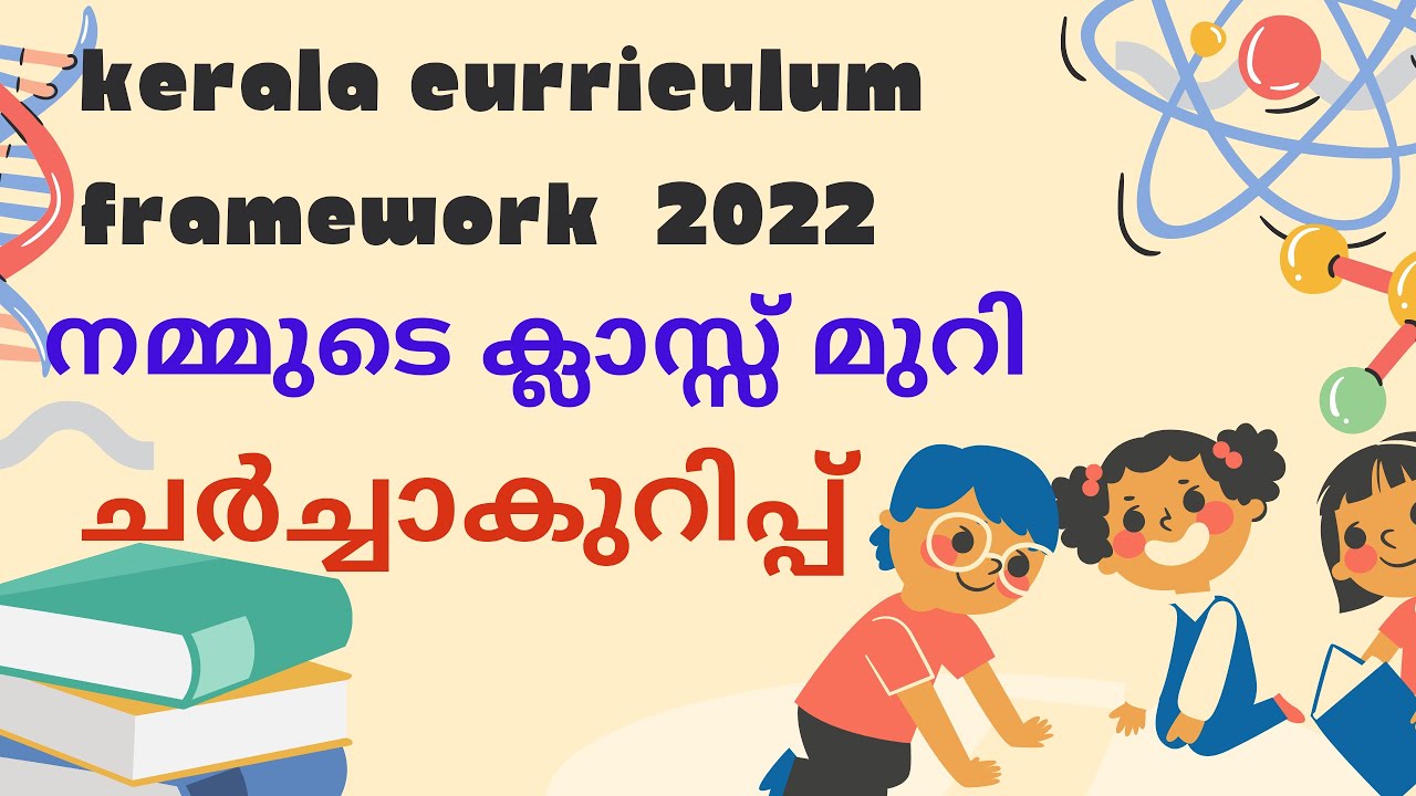 📚Kerala Curriculum Framework 2022..... ക്ലാസ്സ്‌റൂം. ചർച്ചാക്കുറിപ്പ് 📝📚
