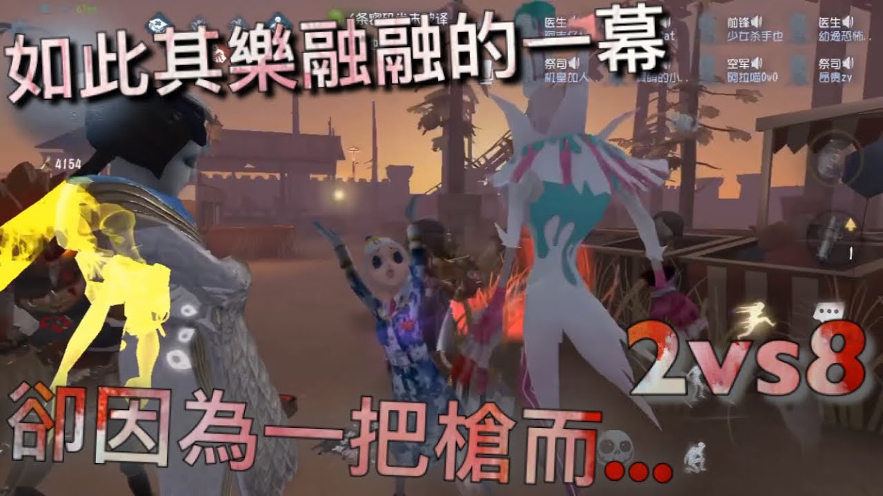 【第五人格】2vs8 紅蝶&傑克！(#ﾟДﾟ) 誰能想到如此其樂融融的一幕！卻因為一把槍的出現... 「Identity V」