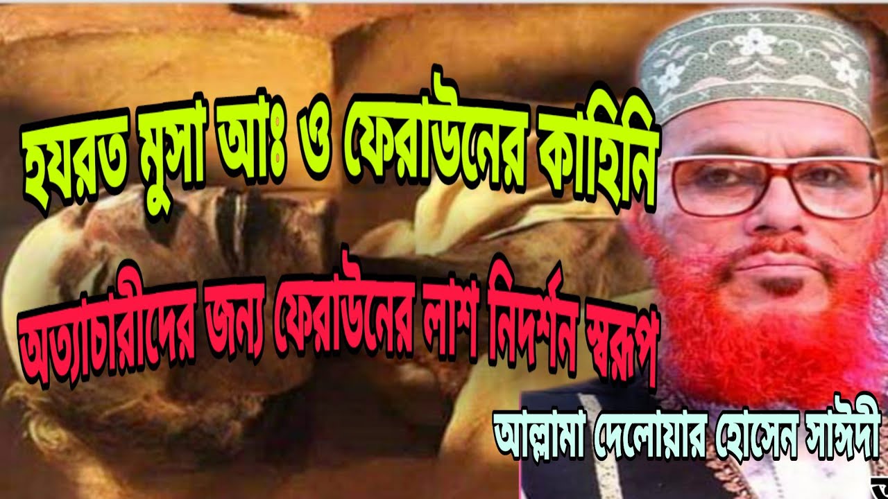 হযরত মুসা আঃ  ও ফেরাউনের কাহিনি।  আল্লামা দেলোয়ার হোসেন সাঈদী