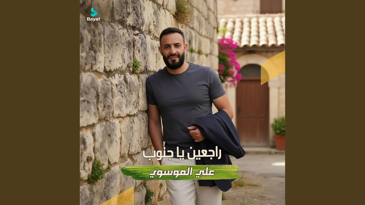 راجعين يا جنوب - نسخة ذكريات