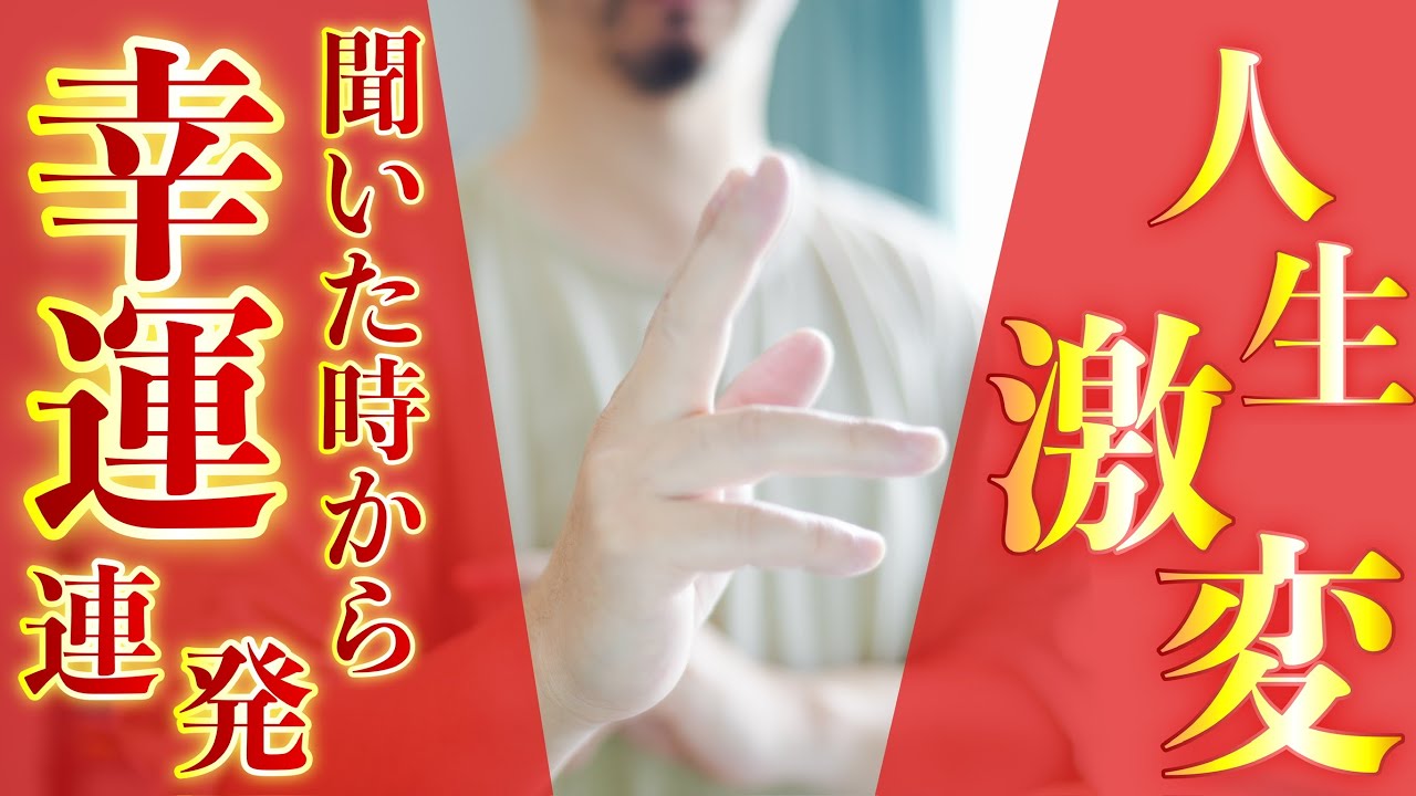 ⚠️人生激変した報告100件超え⚠️奇跡が連続して止まらなくなる超開運してしまうご利益の最高峰をこの祈祷から授かってください