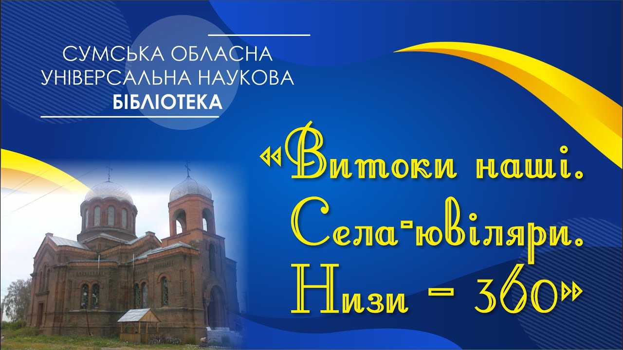 «Витоки наші. Села-ювіляри. Низи – 360»