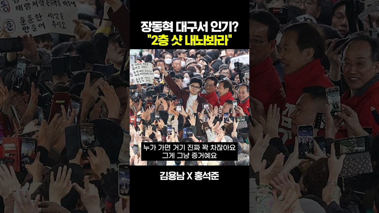 장동혁 대구 인파 많았다는 홍석준에 증거달라는 김용남