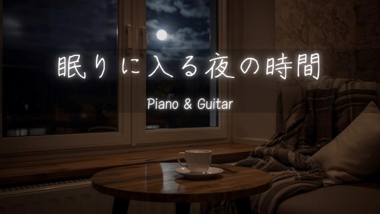 【整う暮らしBGM】夜の時間｜心を癒すピアノ &ギター｜30分