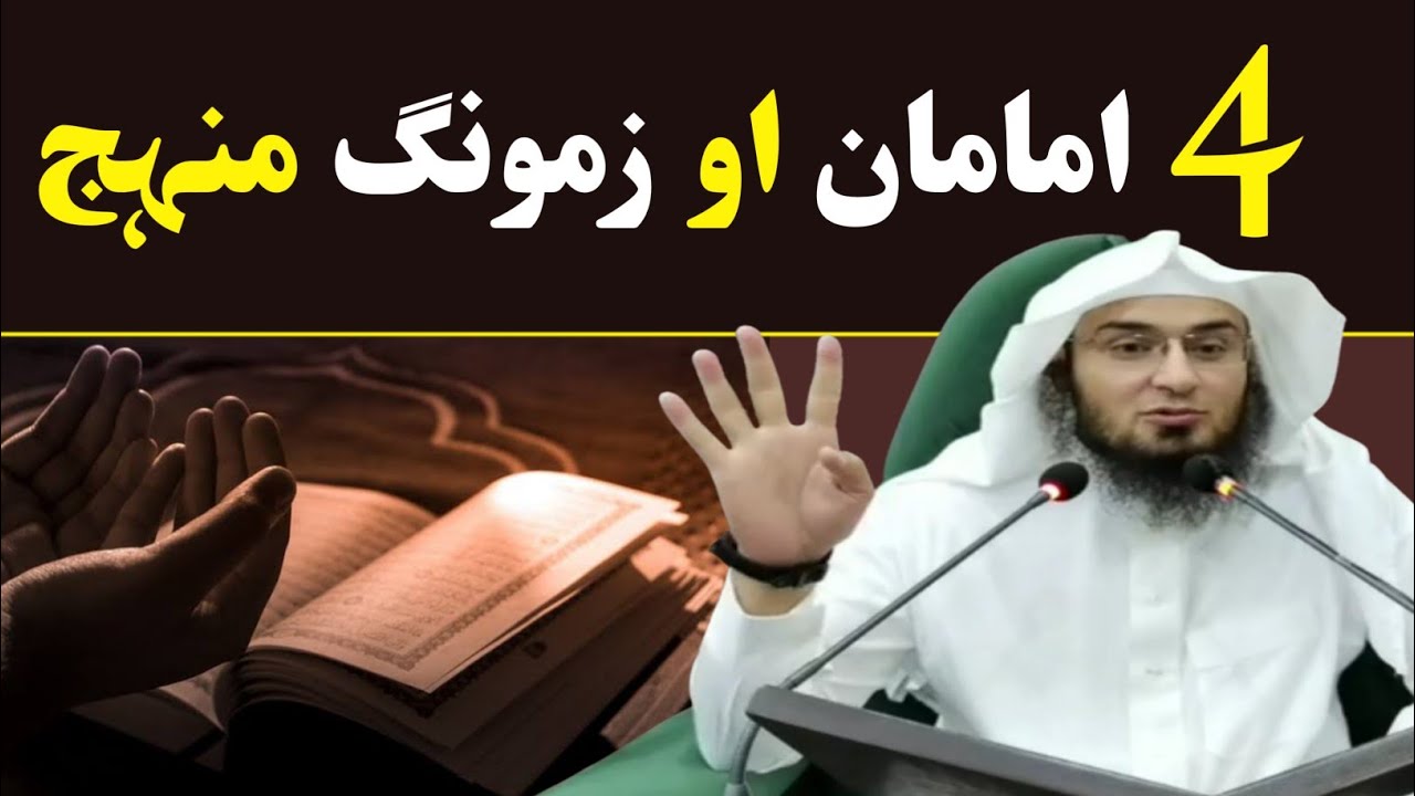 4 imaman awo zamong manhaj | Sheikh Abu Hassan Ishaq Swati | Pashto Bayan | Abu Hassan|Islamic