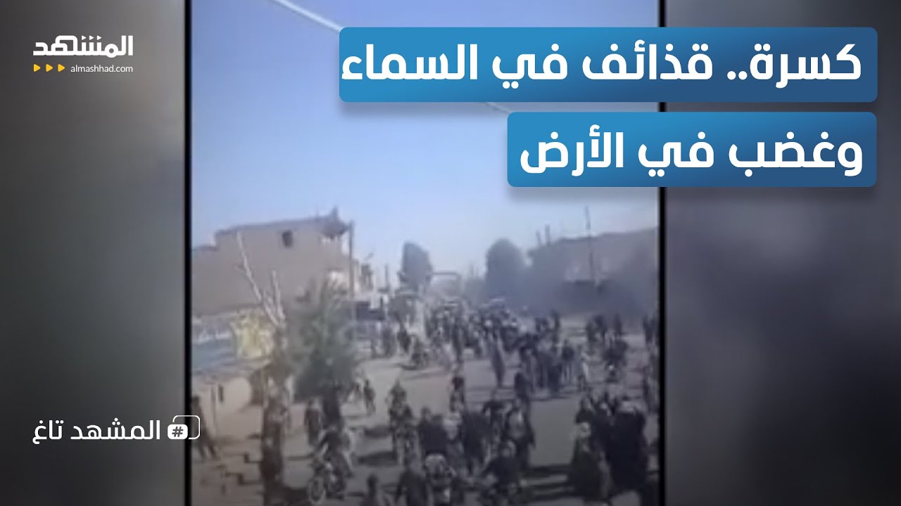 بالقذائف والرصاص الحي.. العشائر تنتفض ضد “قسد” في دير الزور  - المشهد تاغ