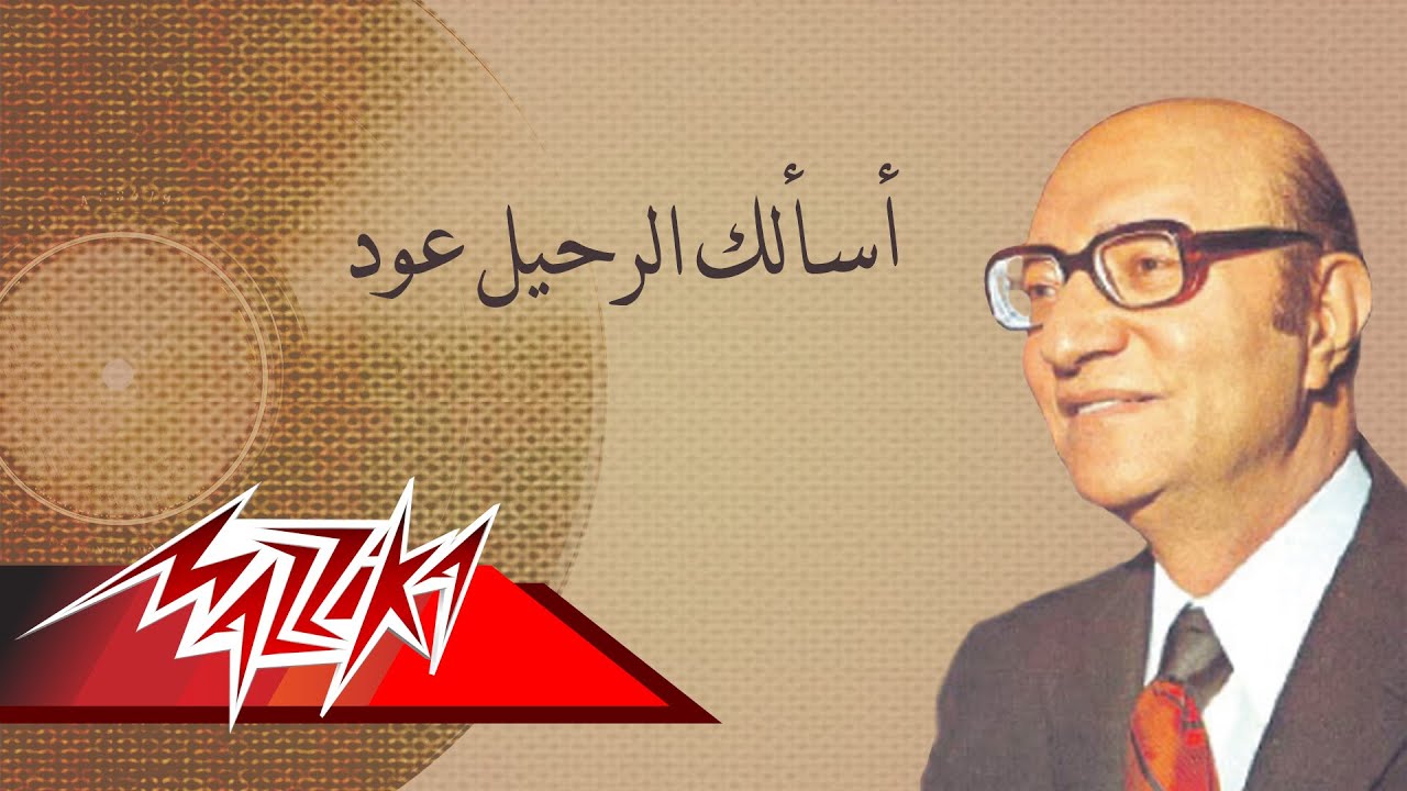 Asalak Al Rahel Oud- Mohamed Abd El Wahab أسألك الرحيل عود - محمد عبد الوهاب