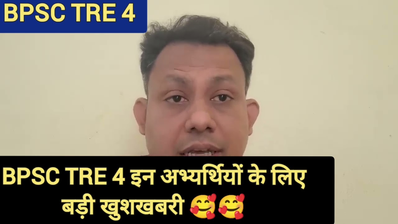 BPSC TRE 4 इन अभ्यर्थियों के लिए बड़ी खुशखबरी 🥰🥰