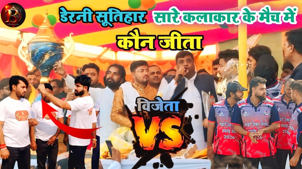 आज डेरनी सूतिहार मैच में कौन जीता ।। #Masuriya Mel Yadav Vs #Roushan Raj #Derani match koun jeeta 