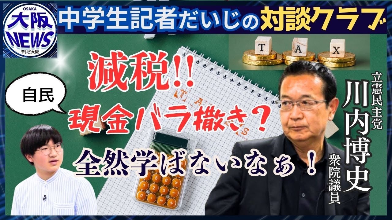 【中学生記者・だいじの対談クラブ】森友問題を追うだいじ記者×立憲・川内衆院議員　減税はできる？？