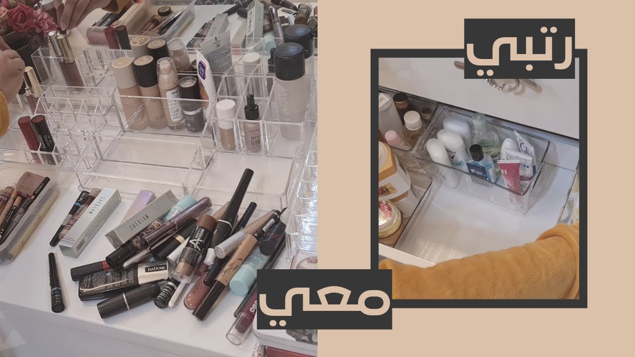 طريقتي في ترتيب وتنظيم ادراج التسريحة