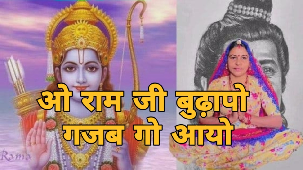 ओ राम जी बुढ़ापो गजब गो आयो ओ राम जी लकड़ी डमक सु हालू।। बुढ़ापा भजन।।  शारदा सिद्ध