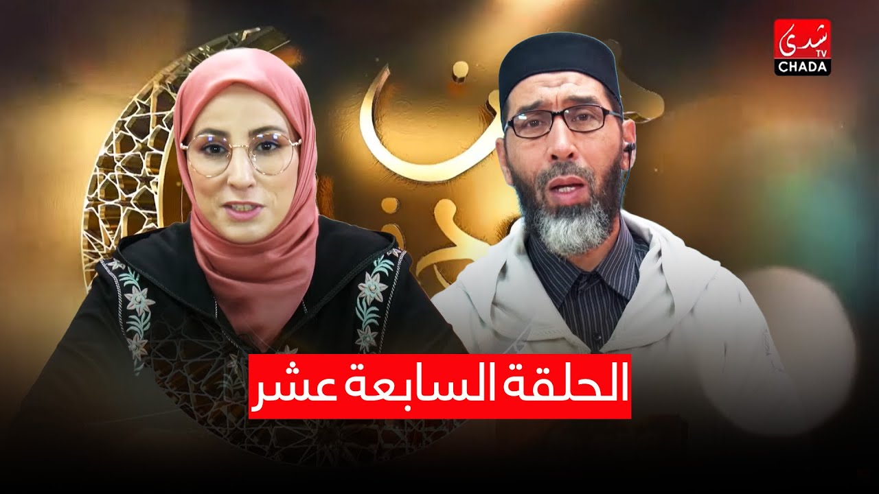 دين و دنيا مع أمينة أحريس و الشيخ عبد الرحمان السكاش | الجزء الثاني | الحلقة السابعة عشر