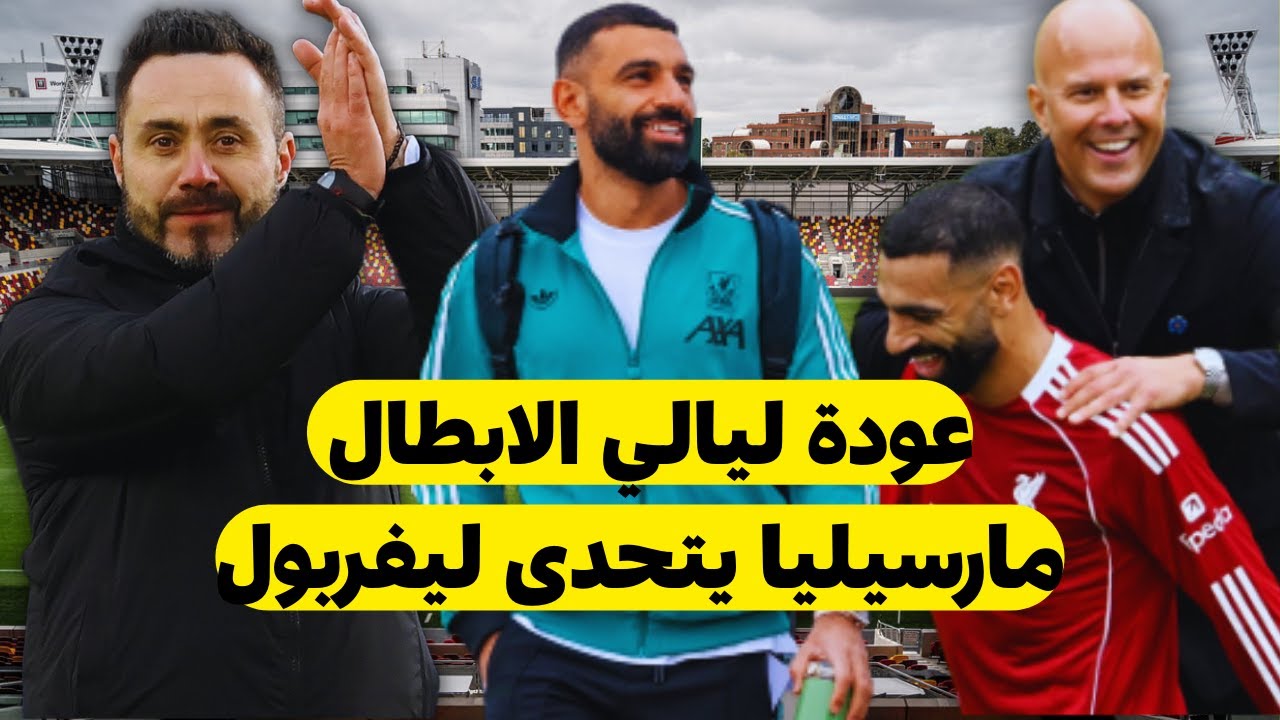 عودة صلاح تحسم الجدل | سلوت يسخر من بديل ألونسو | تحدي ناري من مارسيليا قبل مواجهة ليفربول