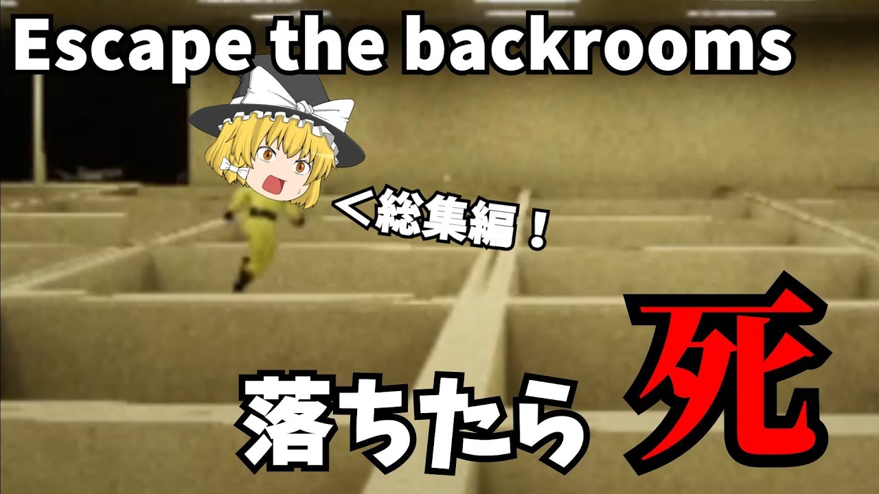 【一気見総集編】霊夢達がBackroomsに迷い込んだ結果...