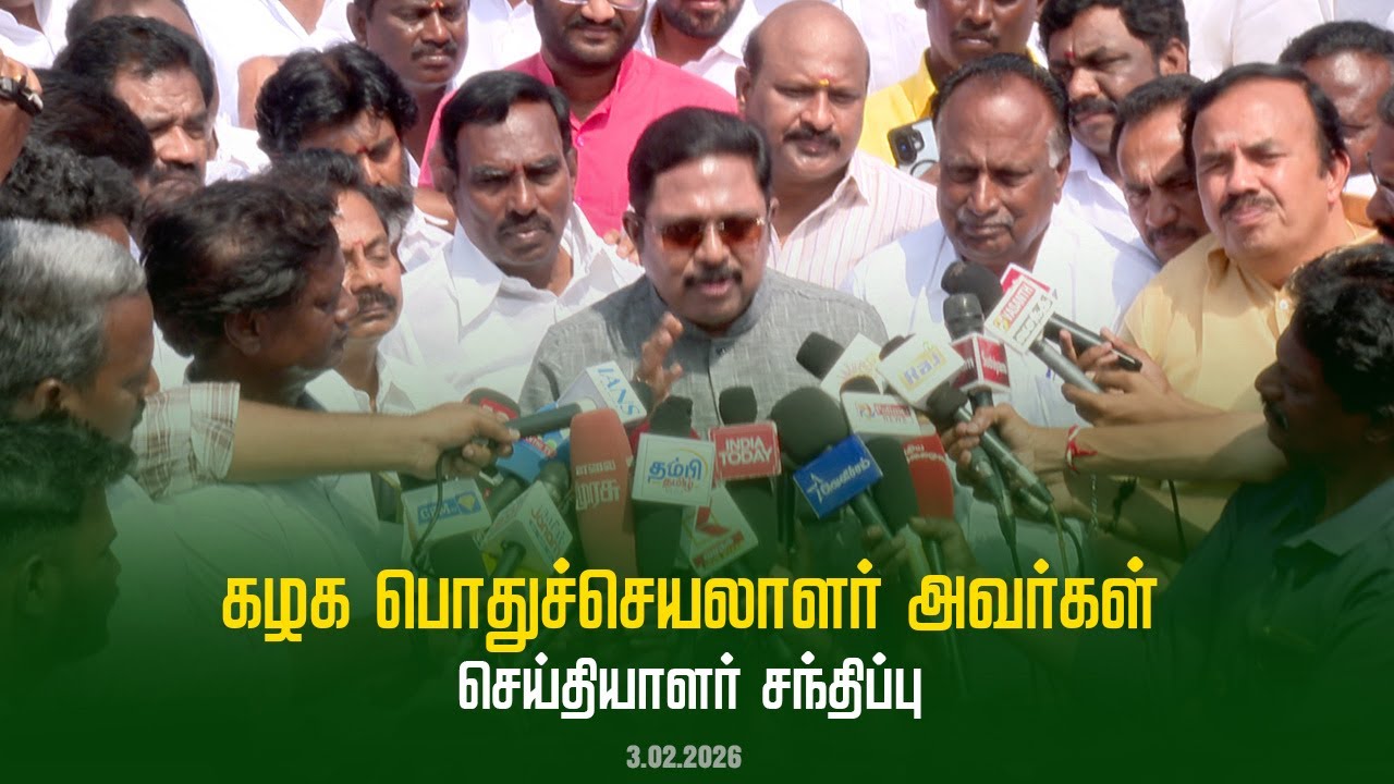 கழக பொதுச்செயலாளர் திரு டிடிவி தினகரன் அவர்கள் செய்தியாளர் சந்திப்பு | AMMK | 21.01.2026