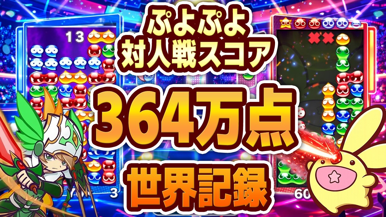 対人スコア364万点 世界記録更新の試合【ぷよぷよ】