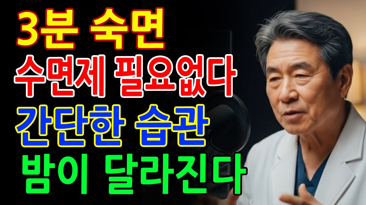 수면제 없이 잠드는 법! 3분 만에 깊은 잠에 드는 습관 - 불면증 - 잠 잘 오는 법 - 노후건강 - 건강 팁