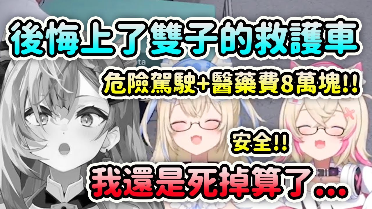 Zeta超後悔上了FuwaMoco的救護車...不只危險駕駛還收超貴的醫藥費？結果還是又再次見面了...【FuwaMoco Zeta】【Hololive 中文】