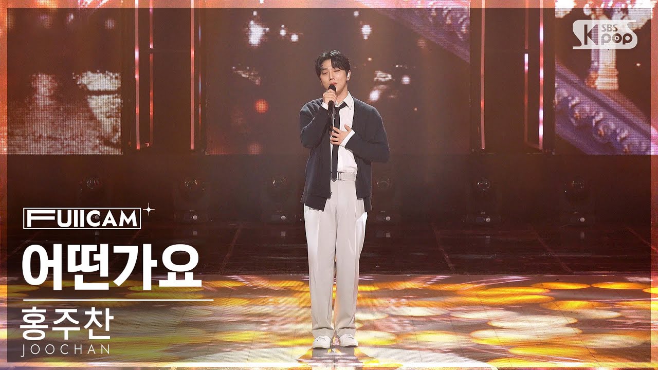[안방1열 풀캠4K] 홍주찬 '어떤가요' (JOOCHAN 'How are you?' FullCam)│@SBS Inkigayo 240218