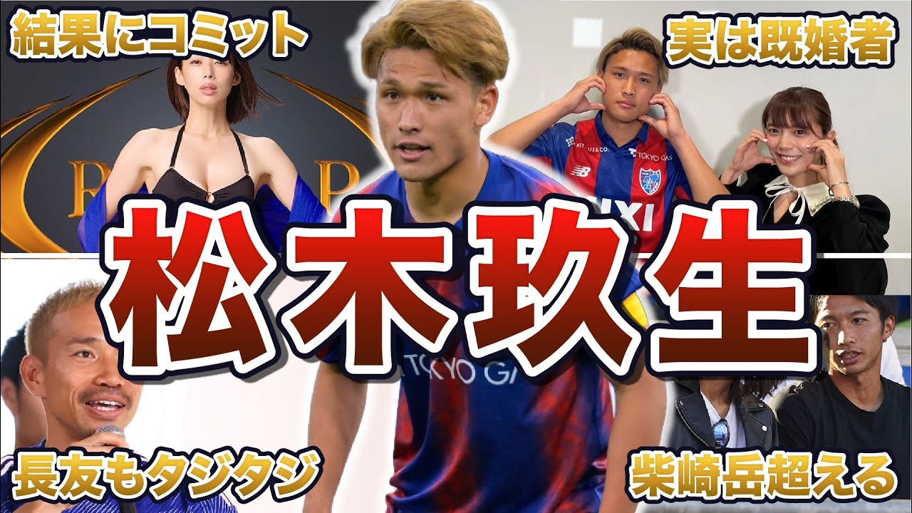 【キャプテン】松木玖生の最強メンタルエピソード50連発