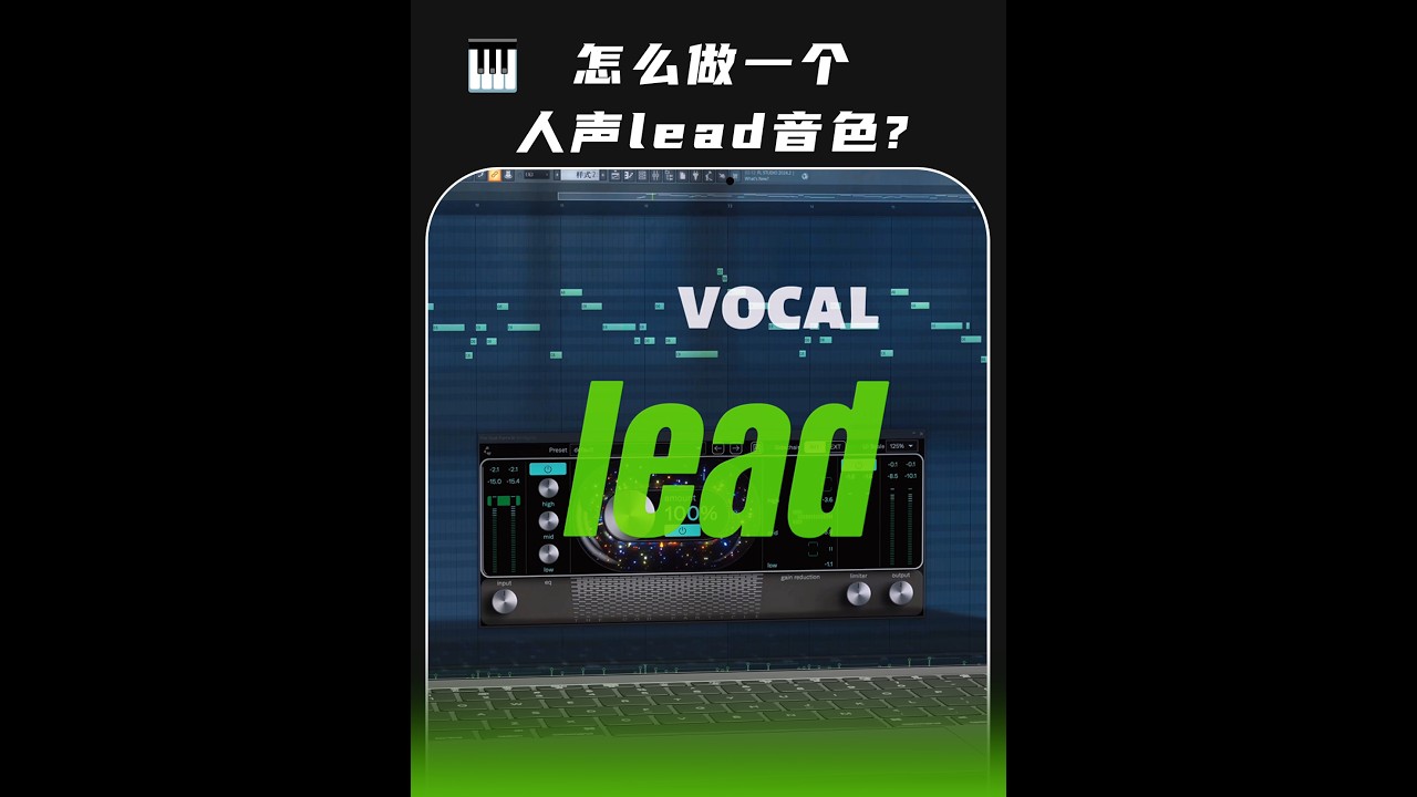 编曲技巧:怎么做一个vocal lead 人声旋律效果?