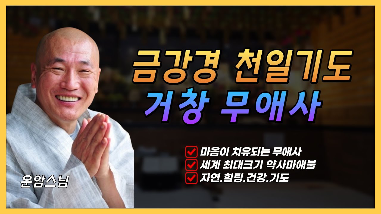 마음이 치유되는 무애사   584일차 금강경 기도
