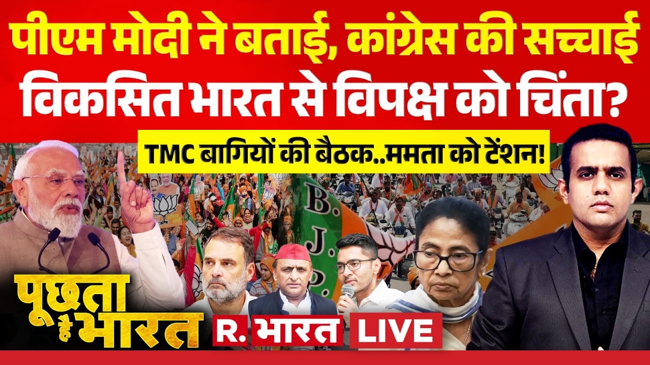 Poochta Hai Bharat LIVE : विकसित भारत से विपक्ष को चिंता? | Rahul | PM Modi | UBT Split| Mamata |TMC