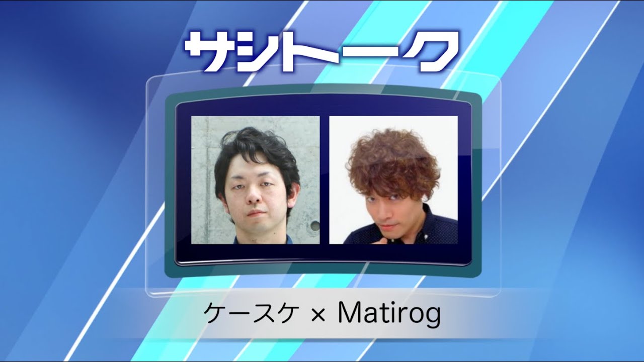 G7「サシトーク」sus.9【ケースケ&times;Matirog】