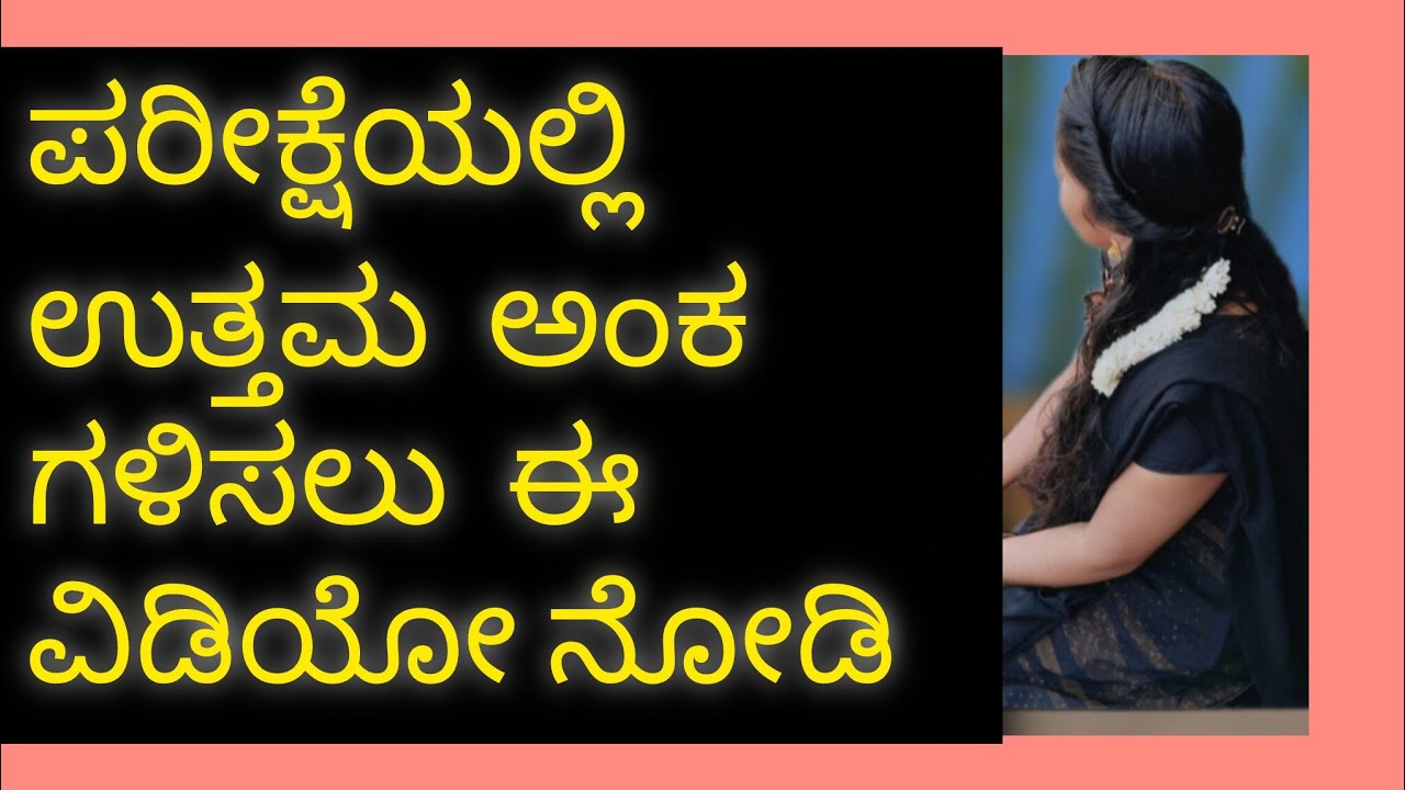 ಯಾವುದೇ ಪರೀಕ್ಷೆಯ ತಯಾರಿ/Succesful Tips for your 10th Exams