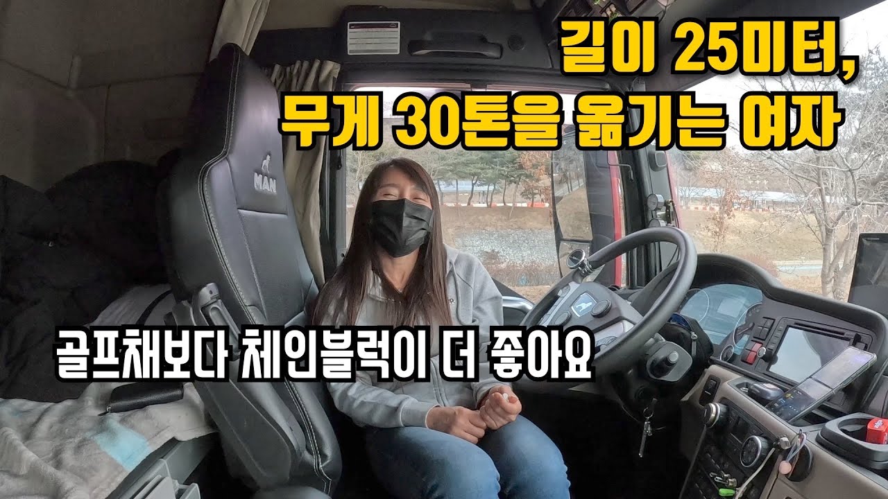 남자도 힘든 초대형 트레일러를 운전하는 여성 트럭커의 이야기