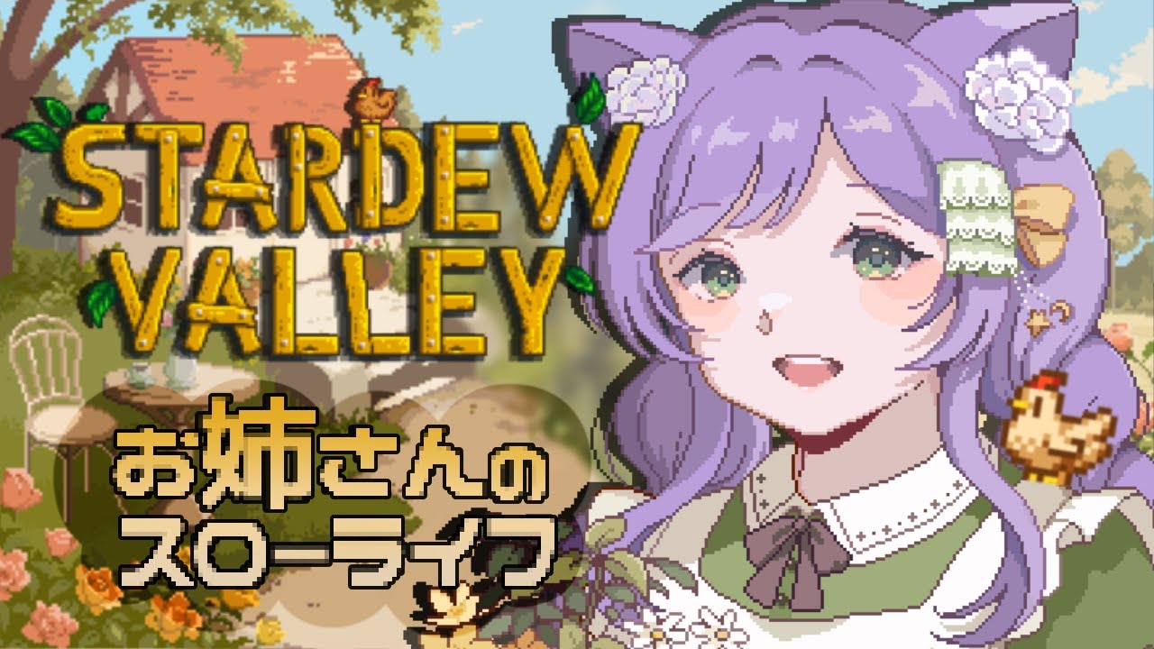 【朝活/作業用◎】癒しBGMゲームとチル雑談🐄 【#スターデューバレー 】#花咲すみれ #すみらいぶ