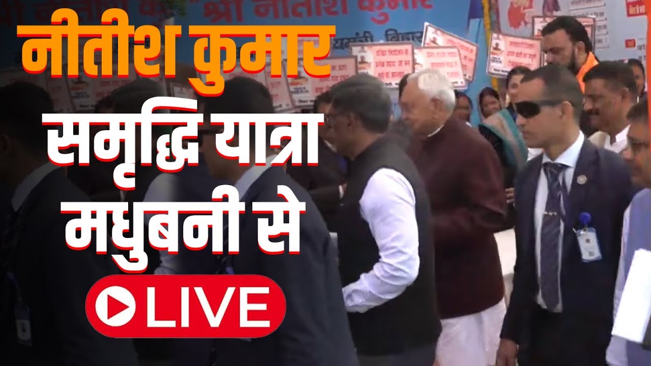 #Live:#CM द्वारा समृद्धि यात्रा के दौरान मधुबनी जिले में विकास  योजनाओं का निरीक्षण।