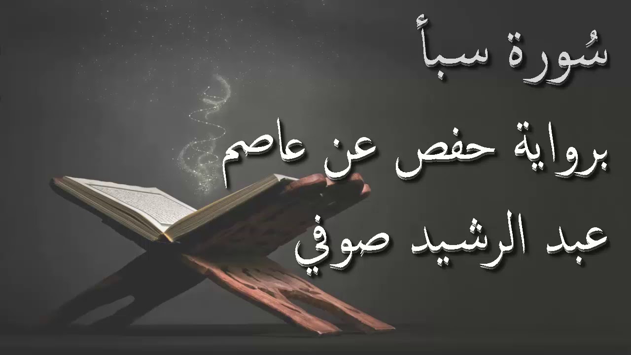 عبد الرشيد صوفي - سورة سبأ المصحف المرتل برواية حفص عن عاصم / Abdul Rashid Sufi Hafs بدون إعلانات