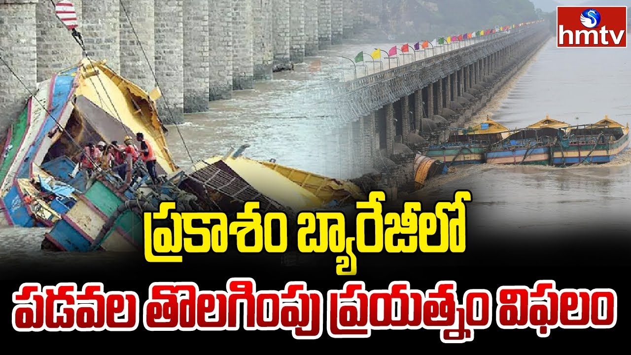 Prakasam Barrage Boat Incident : ప్రకాశం బ్యారేజీలో పడవల తొలగింపు ప్రయత్నం విఫలం | hmtv