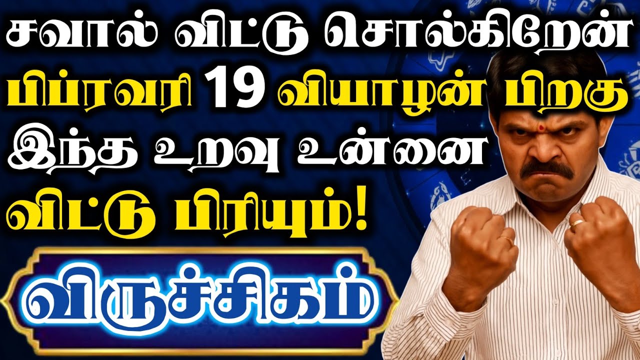 விருச்சிகம் 🔥 சவால் விட்டு சொல்கிறேன் நீங்க நேசித்த உறவு ஒன்னு நிரந்தரமாக விட்டு பிரியப்போகுது #2026