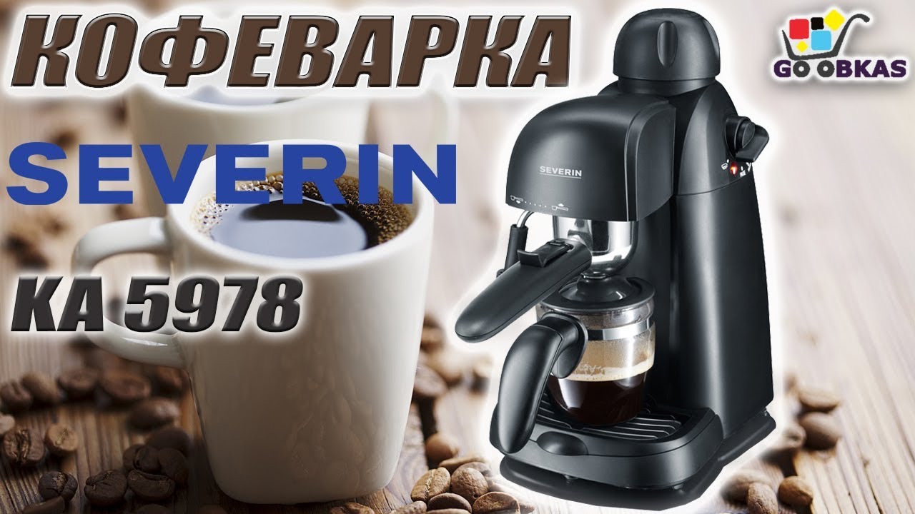 Кофеварка SEVERIN KA 5978