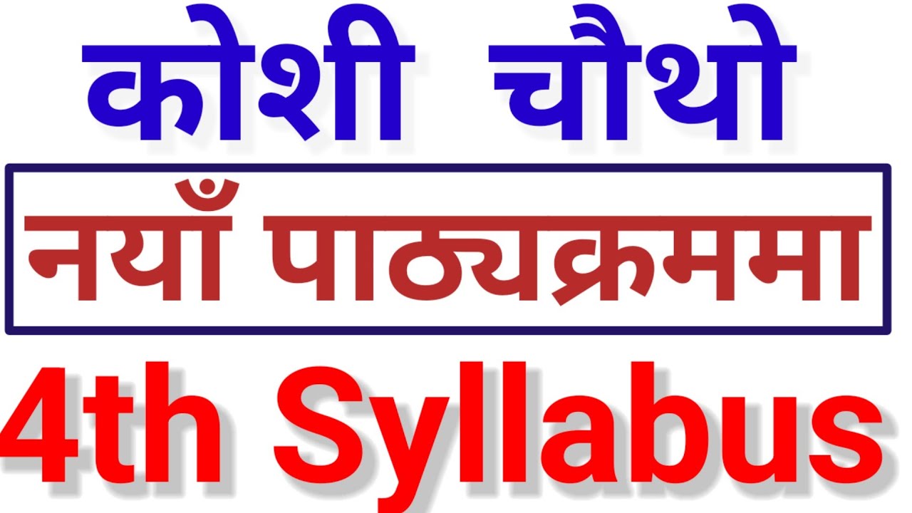 Koshi Pradesh 4th Level New Syllabus, 2082 || कोशी चौथो पाठ्यक्रम प्रशासनतर्फ । #koshi4thsyllabus