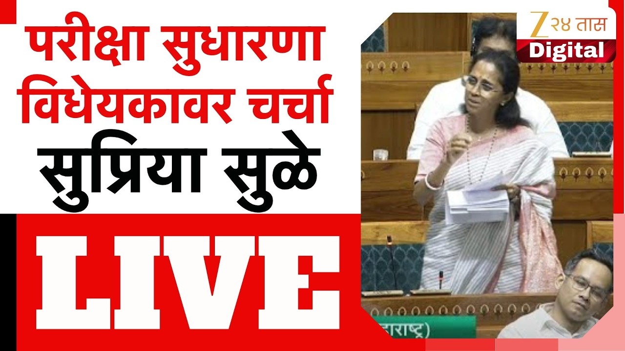 Supriya Sule LIVE | लोकसभेतून सुप्रिया सुळे लाईव्ह | Zee24Taas