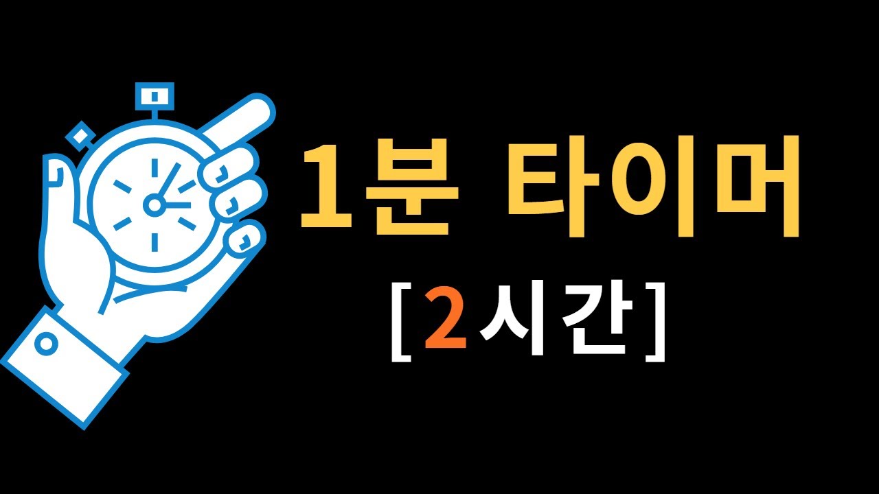 [1분 타이머] 2시간용 / 60초마다 알람 / Stopwatch Timer
