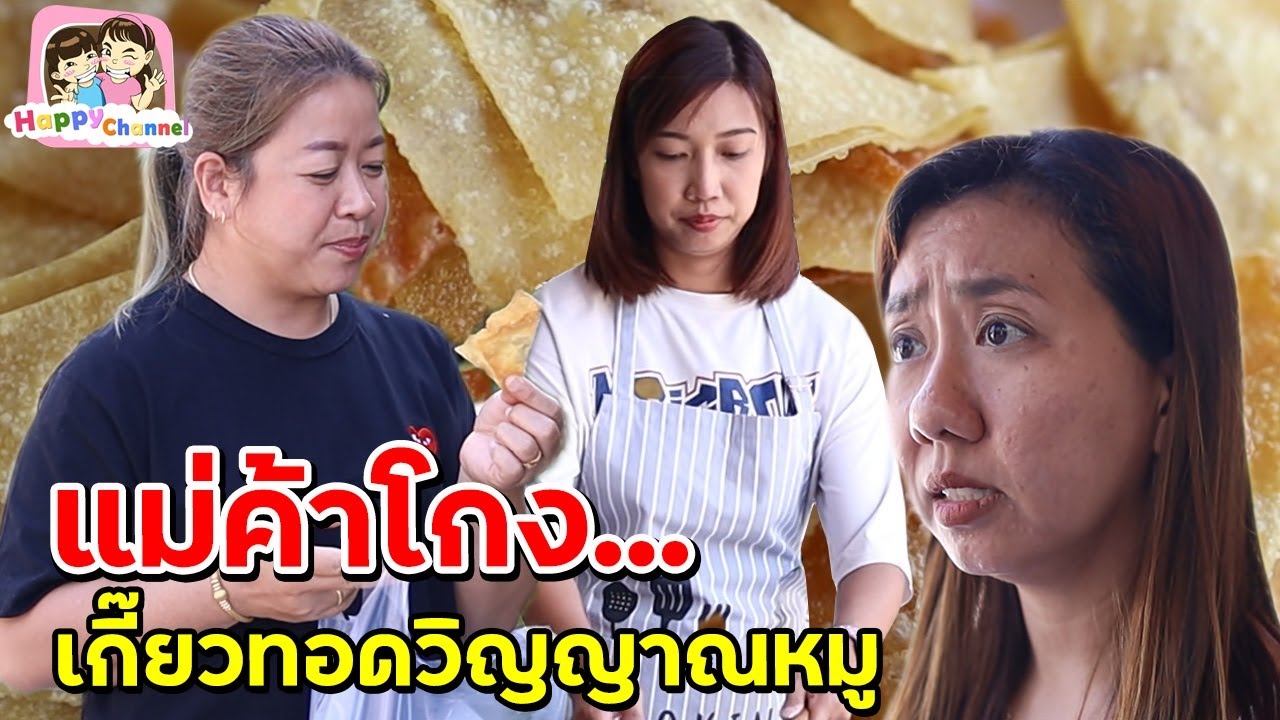 แม่ค้าโกง เกี๊ยวทอดวิญญาณหมู พี่ฟิล์ม น้องฟิวส์ Happy Channel
