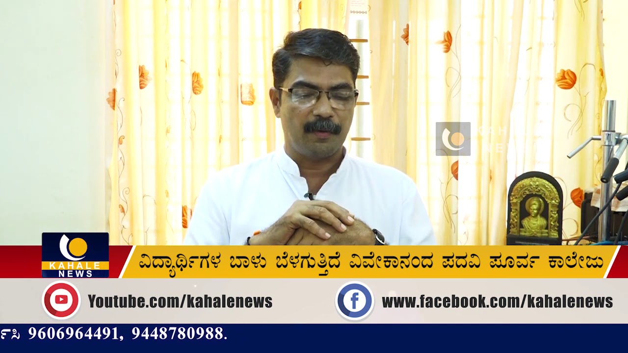 Vivekananda PU College Puttur | ಗುಣಮಟ್ಟದ ಶಿಕ್ಷಣ ನೀಡುವ ಏಕೈಕ ಶಿಕ್ಷಣ ಸಂಸ್ಧೆ - ಕಹಳೆ ನ್ಯೂಸ್