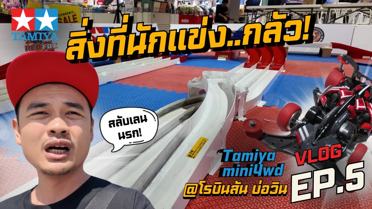 Tamiya Mini4wd พาเที่ยว(Vlog) Ep.5 งานเก็บคะแนนชิงแชมป์ภาคตะวันออก โรบินสันบ่อวิน:สิ่งที่นักแข่งกลัว