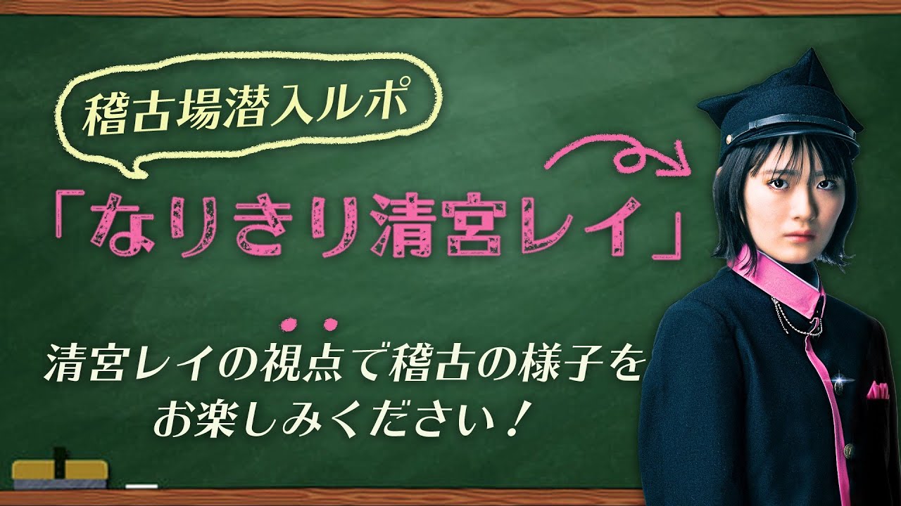 『3年B組皆川先生〜2.5時幻目〜』稽古場潜入ルポ！「なりきり清宮レイ」